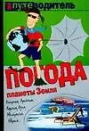Книга Погода планеты Земля (Константин Генш) — 1