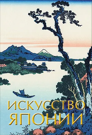 Книга Искусство Японии ()