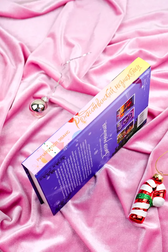 Книга Рождественский незнакомец (Ричард Эванс) — 8