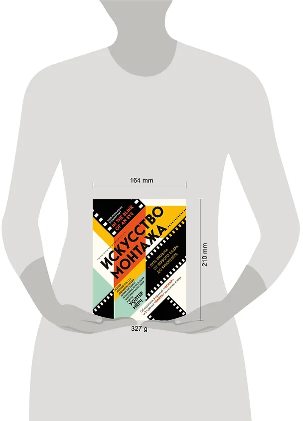 Книга Искусство монтажа: путь фильма от первого кадра до кинотеатра (Уолтер Мёрч) — 5