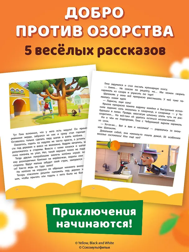 Книга Чебурашка. Новые приключения () — 9