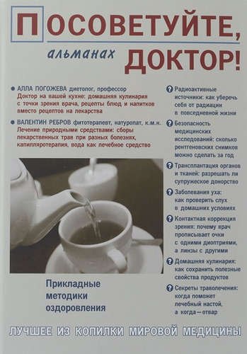 

Посоветуйте,доктор!Альманах №5