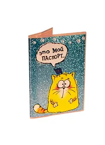 Обложка для паспорта Котэ Это мой паспорт (750698)