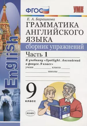 Грамматика английского языка. Сборник упражнений. Часть 1. 9 класс: к учебнику Ю.Е. Ваулиной и др. ФГОС — 2677738 — 1