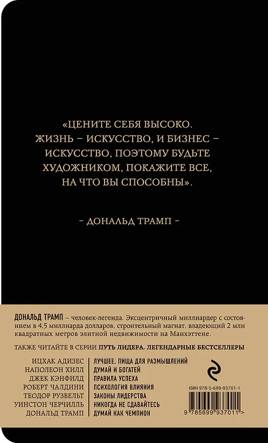 Книга Дональд Трамп. Думай как чемпион (Дональд Джон Трамп) — 2