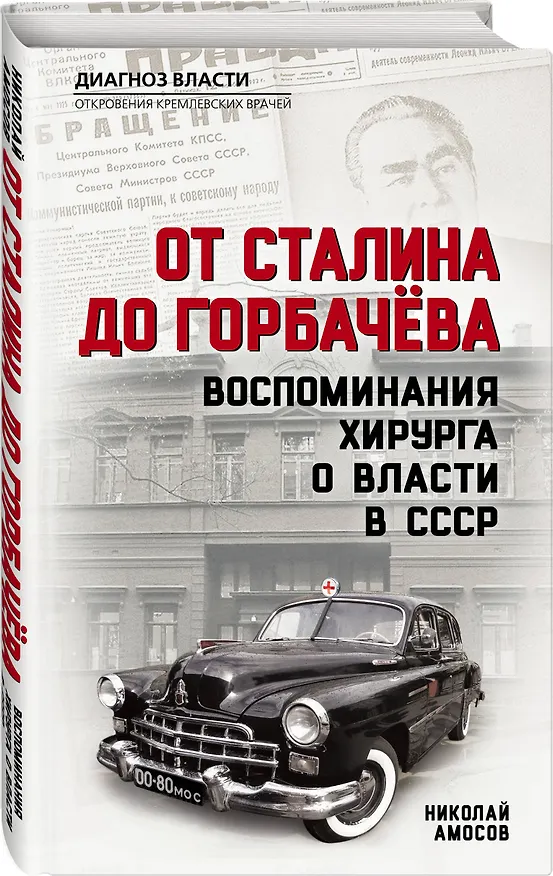 Книга От Сталина до Горбачева. Воспоминания хирурга о власти в СССР (Николай Амосов) — 4
