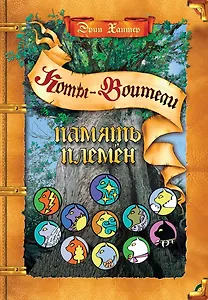 Память племен: Путеводитель по серии "Коты-воители"