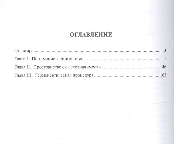 Книга Теория познания. Герменевтическая методология. Архитектура понимания. Монография (Виктор Ильин) — 2