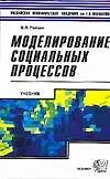 Моделирование социальных процессов. Учебник