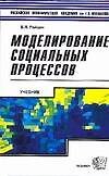 Книга Моделирование социальных процессов. Учебник () — 1