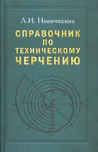 Справочник по техническому черчению. 3-е изд.