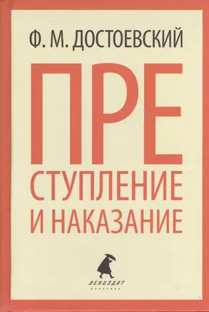 Преступление и наказание — 2377025 — 1