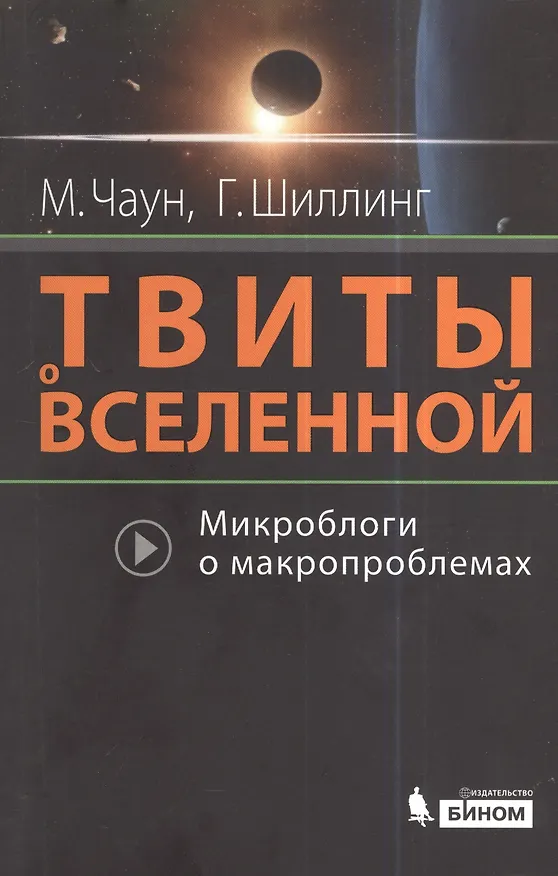 Книга Твиты о Вселенной: микроблоги о макропроблемах (Маркус Чаун) — 1