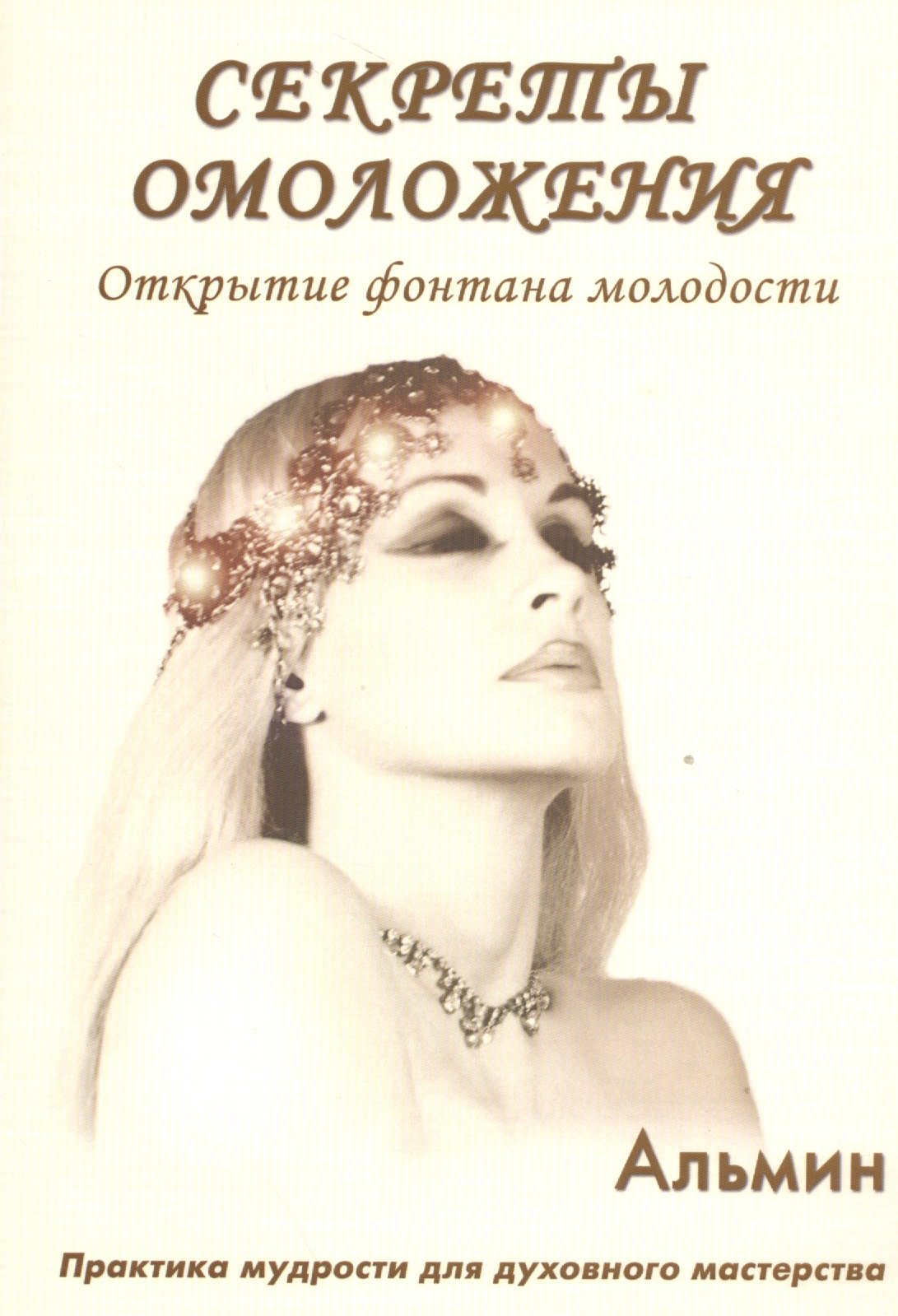 Секреты омоложения. Открытие фонтана молодости.