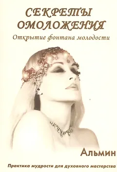 Секреты омоложения. Открытие фонтана молодости.