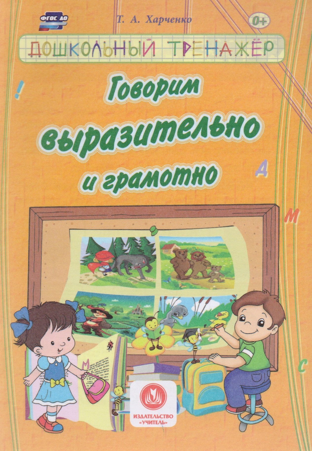 

Говорим выразительно и грамотно. Сборник развивающих заданий д/детей ДОУ.