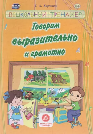 Говорим выразительно и грамотно. Сборник развивающих заданий д/детей ДОУ. — 2606683 — 1