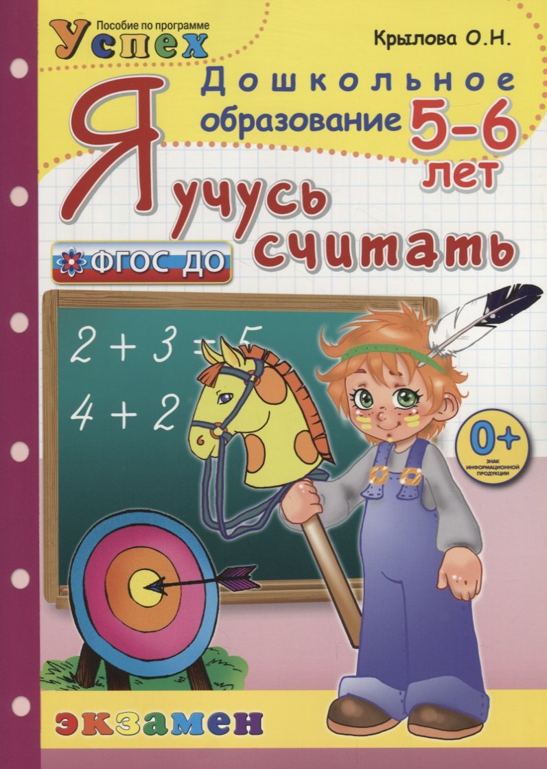 

Я учусь считать. 5-6 лет. Пособие по программе Успех