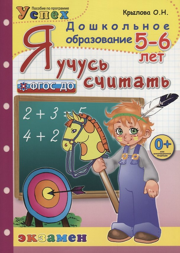 Книга Я учусь считать. 5-6 лет. Пособие по программе Успех (Ольга Крылова) — 1