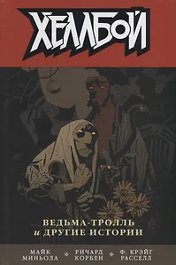 Хеллбой. Том 7. Ведьма-тролль и другие истории.