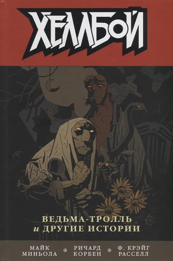 Хеллбой. Том 7. Ведьма-тролль и другие истории. 2721877 — 1