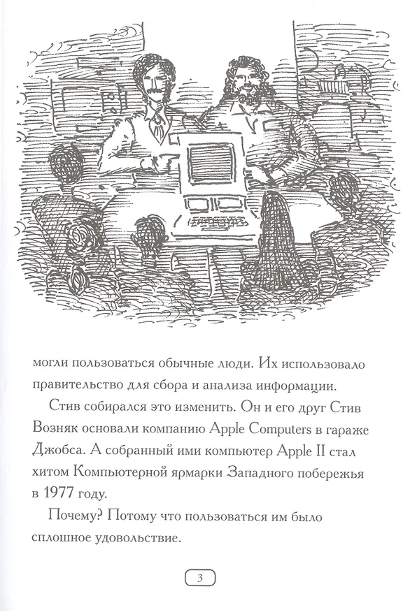 Книга Кто такой Стив Джобс? (Пэм Поллак, Мег Белвизо) — 5