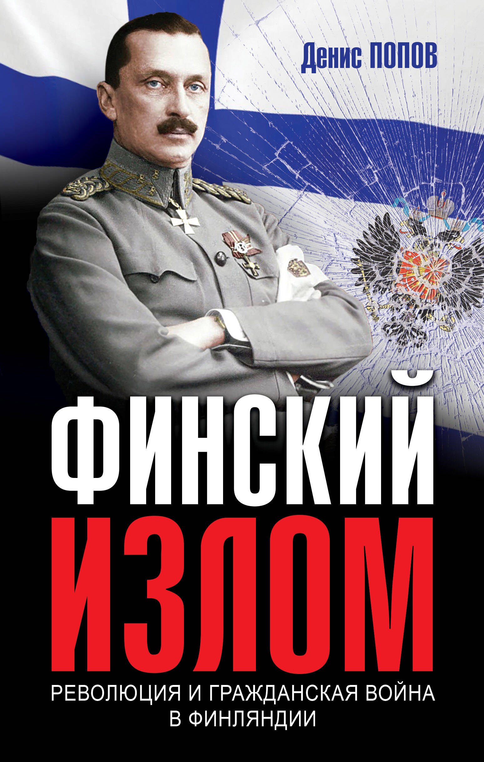 

Финский излом: Революция и Гражданская война в Финляндии. 1917-1918 гг.