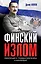 Финский излом: Революция и Гражданская война в Финляндии. 1917-1918 гг. — 2850999 — 1