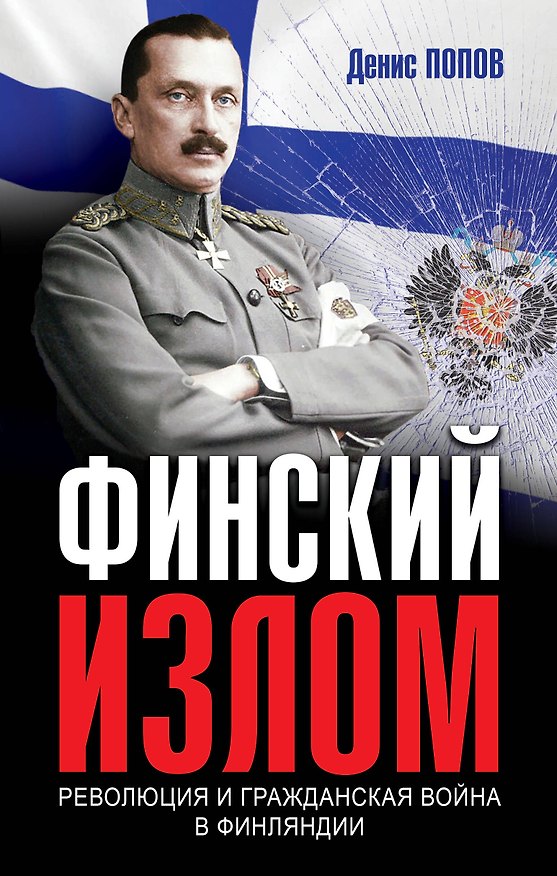 Книга Финский излом: Революция и Гражданская война в Финляндии. 1917-1918 гг. (Денис Попов) — 1