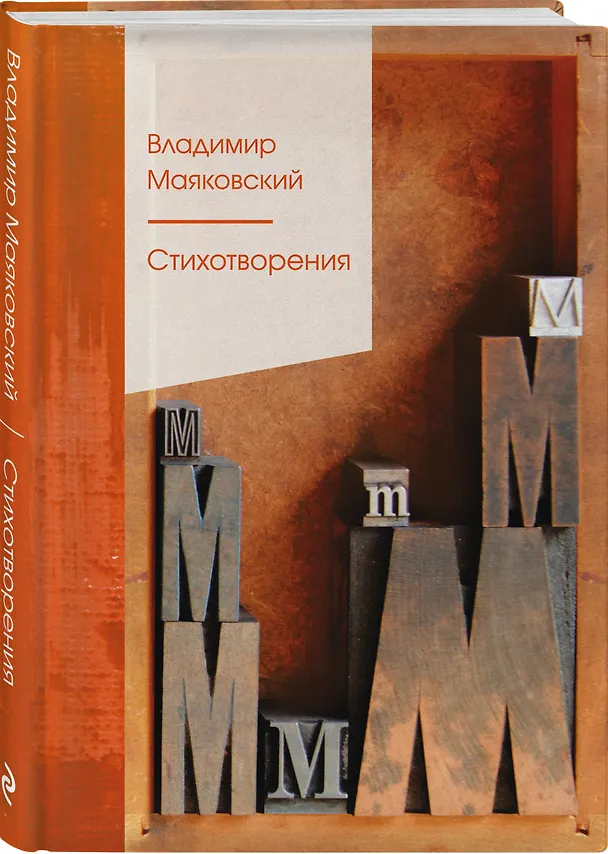 Книга Стихотворения (Владимир Маяковский) — 4
