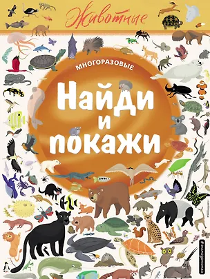 Книга Найди и покажи. Животные ()