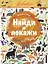 Найди и покажи. Животные — 2781931 — 1