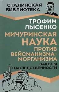Мичуринская наука против вейсманизма-морганизма. Законы наследственности