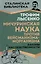 Мичуринская наука против вейсманизма-морганизма. Законы наследственности — 3102076 — 1