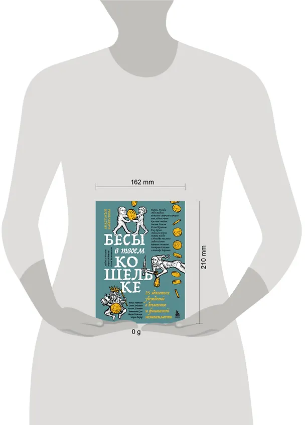 Книга Бесы в твоем кошельке. 25 ядовитых убеждений о богатстве и финансовой независимости (Александра Василенко, Ярослава Рындина, Виталина Скворцова-Охрицкая, Дейногалериан Вера, Марина Арапиди, Лина Дианова, Анастасия Кайтукова, Александра Кирсанова, Милена Попкова, Юлия Перевалова, Яна Ларина, Людмила Вепрева, Марина Конько, Лидия Козлова, Вероника Рыжикова, Екатерина Климова, Юлия Морозова, Елена Лопухина, Александра Примак, Ольга Дьячкова, Анастасия Гузь, Мария Галстян, Людмила Акулова, Мария Жданкина, Ольга Камышникова, Мария Барбар) — 15