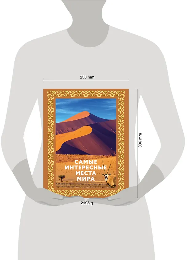 Книга Самые интересные места мира. Футляр () — 9