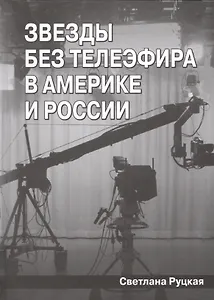 Звезды без телеэфира в Америке и России