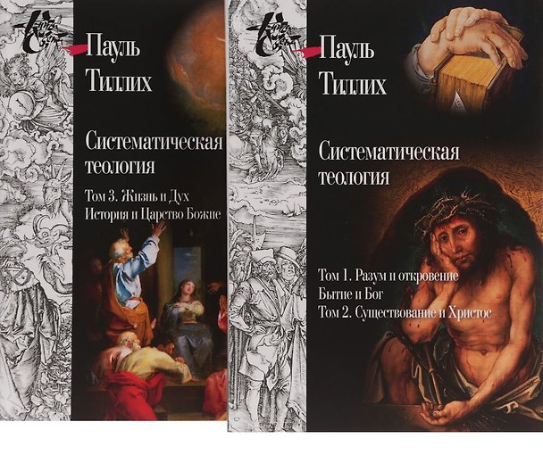 Книга Систематическая теология. Собрание сочинений в 3 томах. Том 1. Разум и откровение. Бытие и Бог. Том 2. Существование и Христос (комплект из 2 книг) () — 1