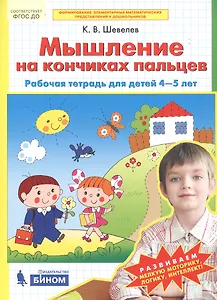 Мышление на кончиках пальцев. Рабочая тетрадь для детей 4-5 лет