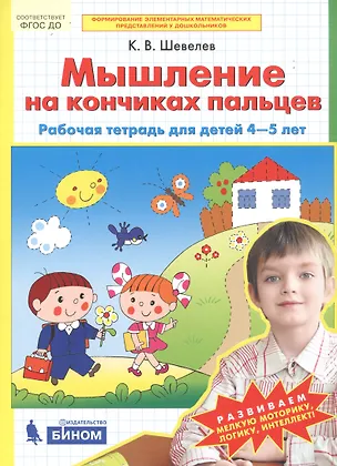 Книга Мышление на кончиках пальцев. Рабочая тетрадь для детей 4-5 лет (Константин Шевелев)
