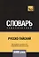 Русско-тайский тематический словарь. 5000 слов — 2741616 — 1