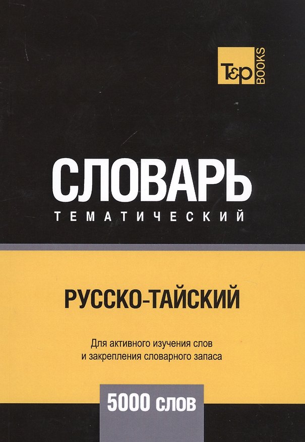 Книга Русско-тайский тематический словарь. 5000 слов (Андрей Таранов) — 1