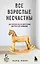 Все взрослые несчастны. 20 уроков по обретению внутренней гармонии — 2931400 — 1