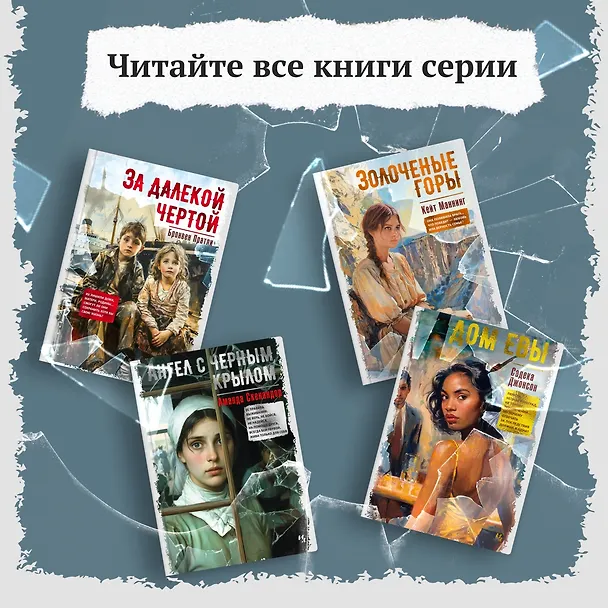 Книга Дом Евы: роман (Садека Джонсон) — 8