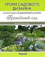 Книга Новое направление ландшафтного дизайна: гравийный сад. Уроки садового дизайна (Валерия Ильина)