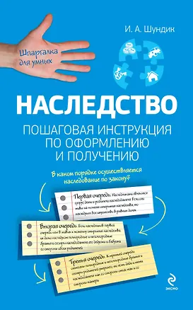 Книга Наследство. Пошаговая инструкция по оформлению и получению (Ираида Шундик)