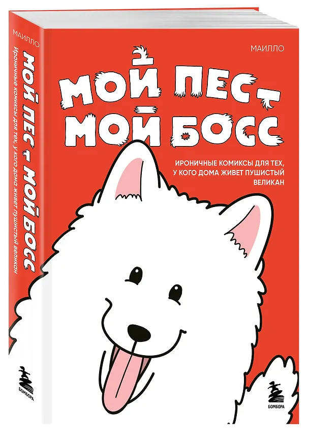 Книга Мой пёс - мой босс. Ироничные комиксы для тех, у кого дома живет пушистый великан (МАИЛЛО) — 5