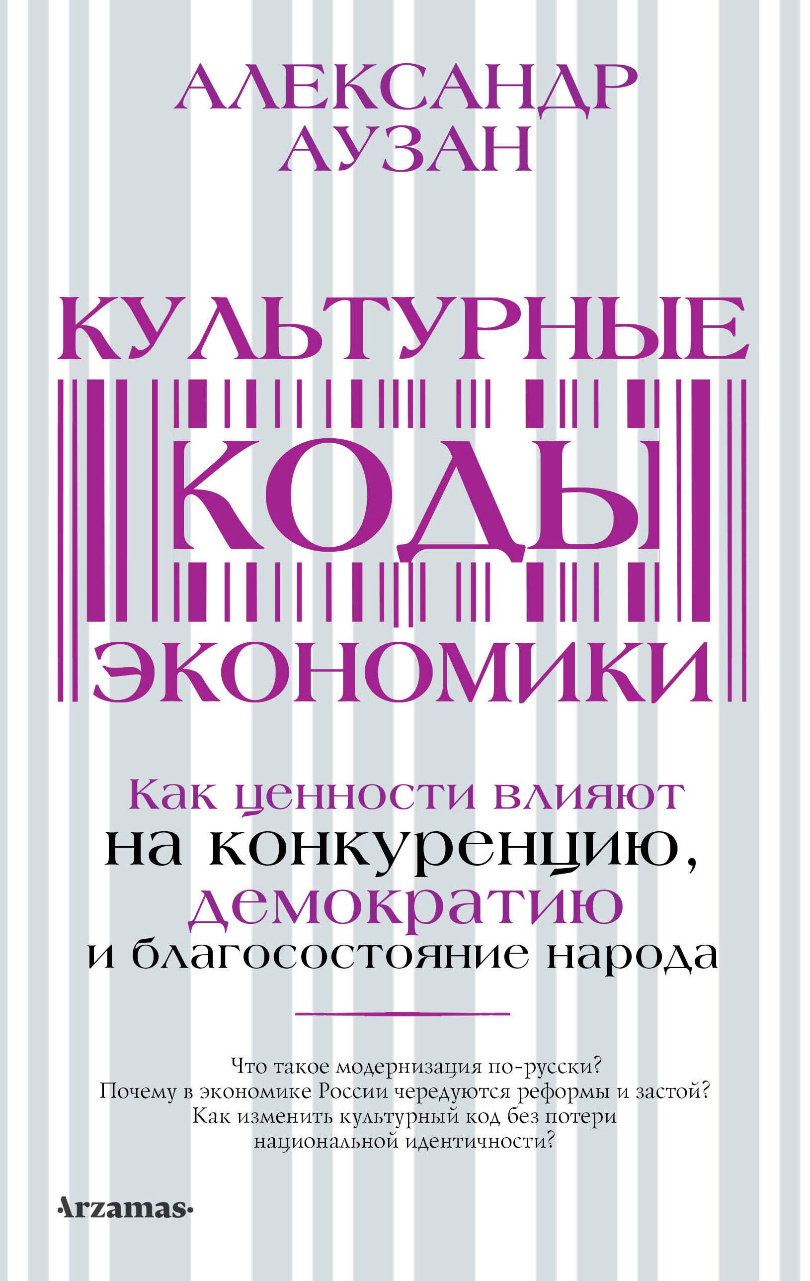 Александр Александрович Аузан Культурные коды экономики