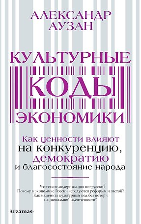 Культурные коды экономики