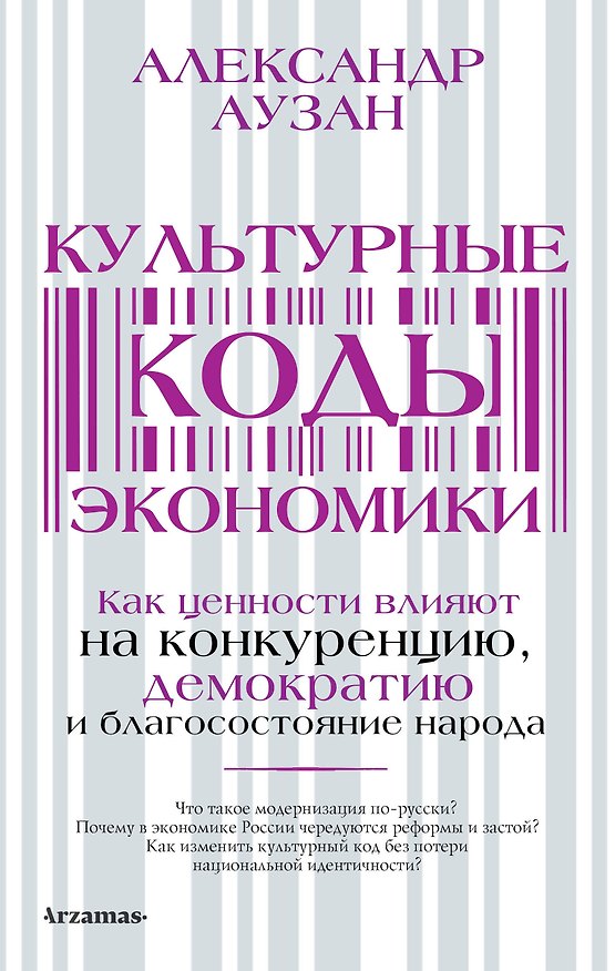 Книга Культурные коды экономики (Александр Аузан) — 1